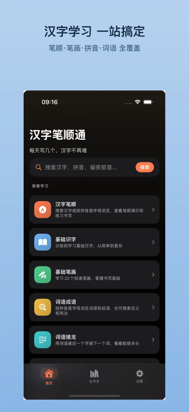 汉字笔顺通（HanziStroke） 应用截图 1